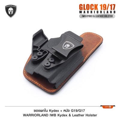 ซองพกใน Kydex + หนัง Glock 19/17 (WARRIORLAND)