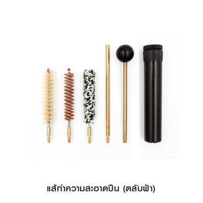แส้ทำความสะอาดปืน .38/.357/9 mm. (ตลับฟ้า)