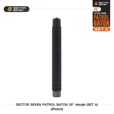 ดิ้วกระแทก 25" Sector Seven Baton ครบชุด (ด้ามยาง) SET-A