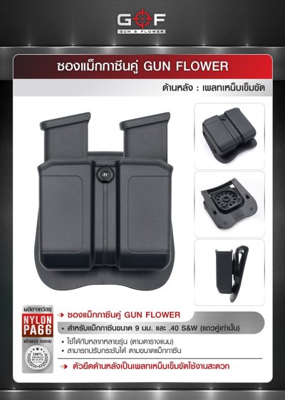 ซองแม็กกาซีนคู่ Gun Flower (เพจเหน็บเข็มขัด)