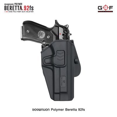 ซองปืนพกนอก Polymer รุ่น Beretta 92FS