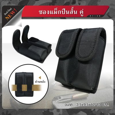 ซองแม็กคู่ปืนสั้น (แบบผ้า)