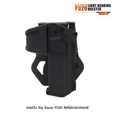 ซองปืน Sig Sauer P320 ติดไฟฉาย เลเซอร์