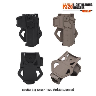 ซองปืน Sig Sauer P320 ติดไฟฉาย เลเซอร์