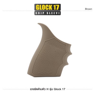 ยางรัดด้ามตัว H รุ่น Glock 17 ( Glock 17 Grip Sleeve )