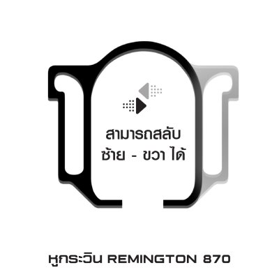 หูกระวิน REMINGTON 870