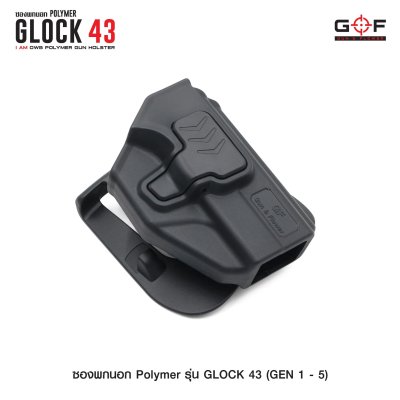 ซองปืนพกนอก Polymer รุ่น Glock 43 (Gen 1-5)