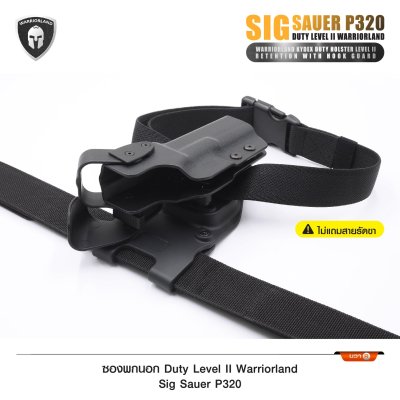 ซองพกนอก Duty Level II Sig Sauer P320  (Warriorland )