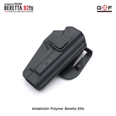 ซองปืนพกนอก Polymer รุ่น Beretta 92FS