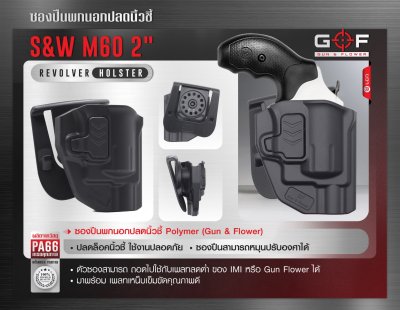 ซองปืนพกนอก Polymer รุ่น S&W M60 2"