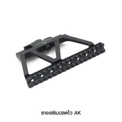 รางเสริมปลดไว AK