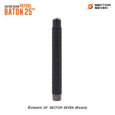 ดิ้วกระแทก 25" Sector Seven Baton (ด้ามยาง)