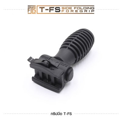 กริปมือ T-FS [T-FS Side Folding Foregrip]