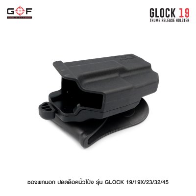 ซองพกนอก ปลดล็อคนิ้วโป้ง รุ่น Glock 19/19X/23/32/45