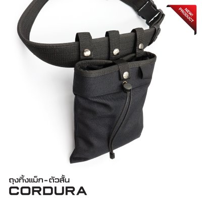 ถุงทิ้งแม็กตัวสั้น Cordura