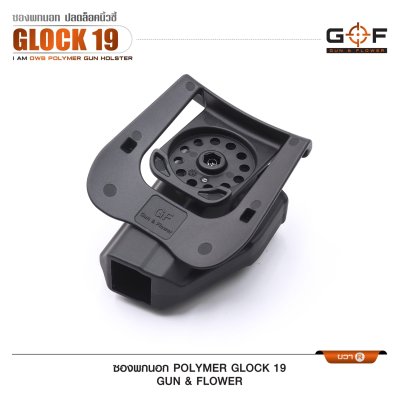 ซองปืนพกนอก Polymer Glock 19