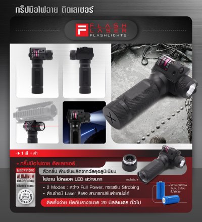 กริปมือไฟฉาย ติดเลเซอร์