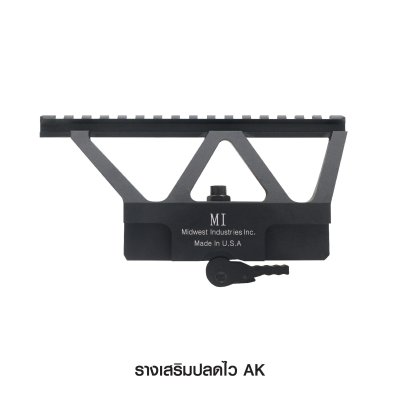 รางเสริมปลดไว AK