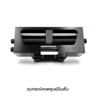 อุปกรณ์ถอดศูนย์ปืนสั้น Universal Handgun Side Pusher