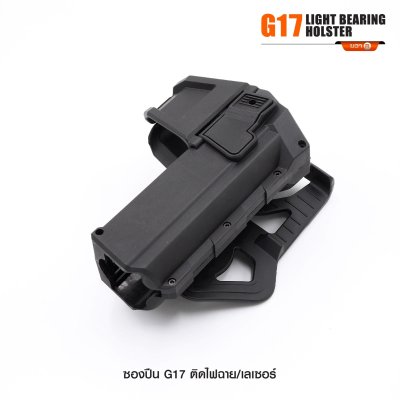 ซองปืน Glock 17 ติดไฟฉาย เลเซอร์