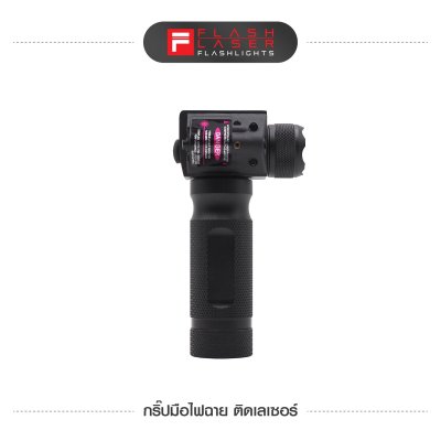 กริปมือไฟฉาย ติดเลเซอร์