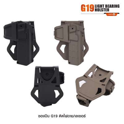 ซองปืน Glock 19 ติดไฟฉาย เลเซอร์