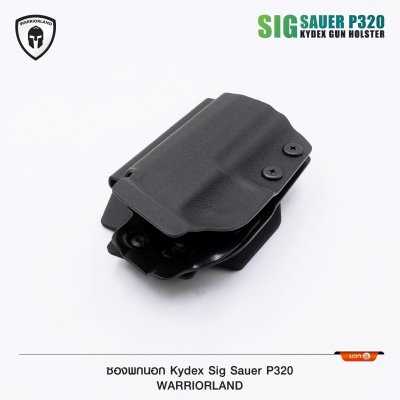 ซองพกนอก KYDEX P320 (Warriorland)