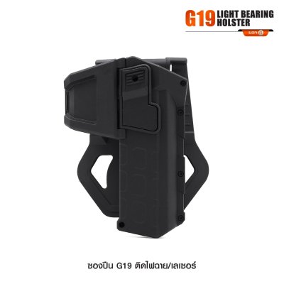 ซองปืน Glock 19 ติดไฟฉาย เลเซอร์