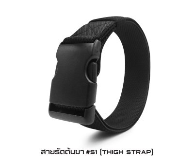 สายรัดต้นขา S1 ( Thigh Strap )