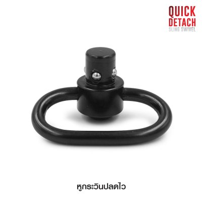 หูกระวินปลดไว ( Quick Detach Sling Swivel )