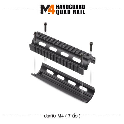 ฝาประกับปืน M4 ขนาด 7 นิ้ว