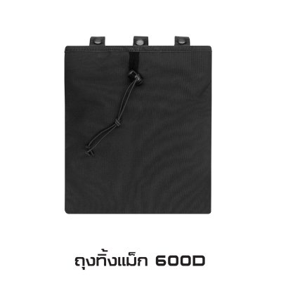 ถุงทิ้งแม็ก 600D