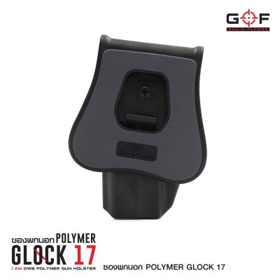 ซองปืนพกนอก Polymer Glock 17