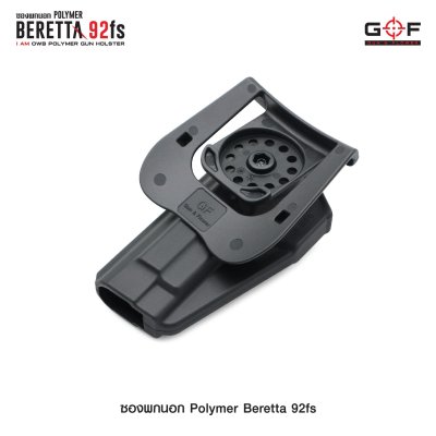 ซองปืนพกนอก Polymer รุ่น Beretta 92FS