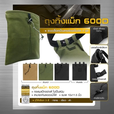 ถุงทิ้งแม็ก 600D