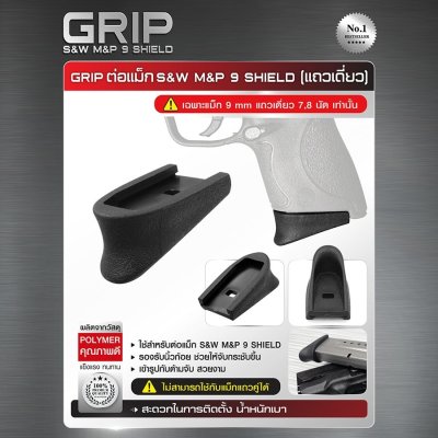 Grip ต่อแม็ก S&W M&P 9 SHIELD ( แถวเดี่ยว )