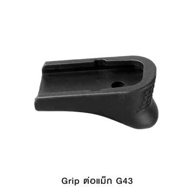 Grip ต่อแม็ก G43