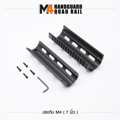 ฝาประกับปืน M4 ขนาด 7 นิ้ว