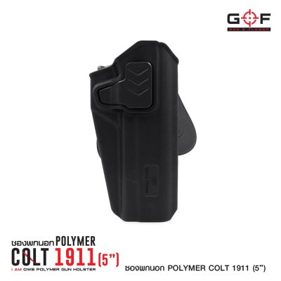 ซองปืนพกนอก Polymer 1911 (5 นิ้ว)