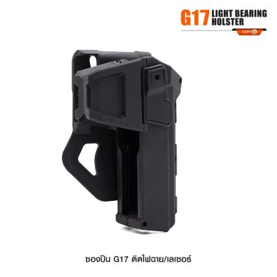 ซองปืน Glock 17 ติดไฟฉาย เลเซอร์