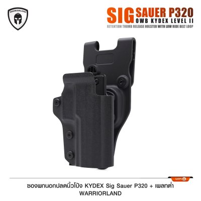 ซองพกนอกปลดนิ้วโป้ง KYDEX Sig Sauer P320 + เพลทต่ำ Warriorland