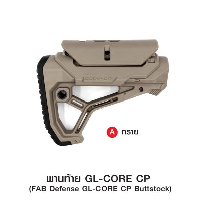 พานท้าย GL-CORE CP