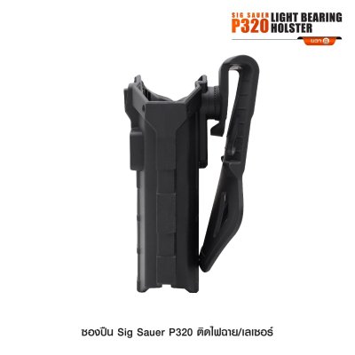 ซองปืน Sig Sauer P320 ติดไฟฉาย เลเซอร์