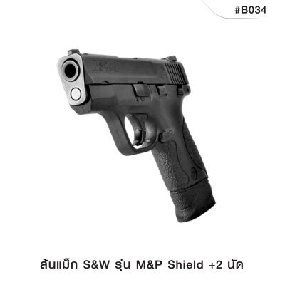 ส้นแม็ก S&W M&P SHIELD +2 นัด