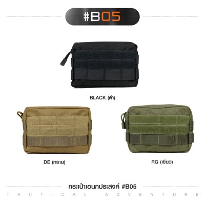 กระเป๋าอเนกประสงค์ B05