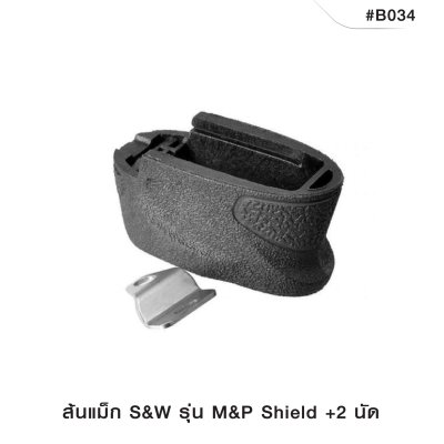 ส้นแม็ก S&W M&P SHIELD +2 นัด