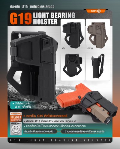 ซองปืน Glock 19 ติดไฟฉาย เลเซอร์