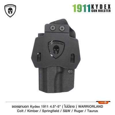 ซองพกนอก KYDEX 1911 4.5-5" *ไม่มีราง* (Warriorland)