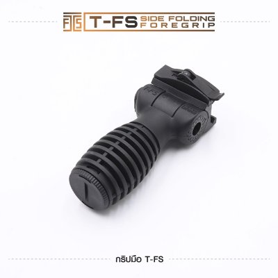 กริปมือ T-FS [T-FS Side Folding Foregrip]