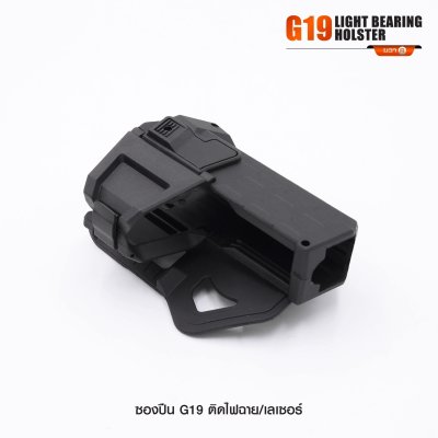 ซองปืน Glock 19 ติดไฟฉาย เลเซอร์